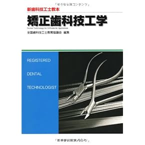 Amazon.co.jp: 歯科技工学 - 歯科学: 本